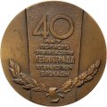 Настольная медаль 40 лет полного освобождения Ленинграда от вражеской блокады. Медальер Корнилов. Томпак, ЛМД. Тираж 200 шт 