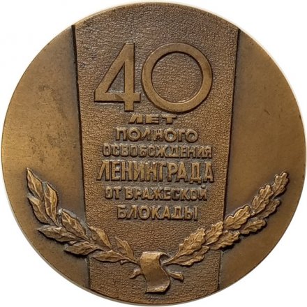 Настольная медаль 40 лет полного освобождения Ленинграда от вражеской блокады. Медальер Корнилов. Томпак, ЛМД. Тираж 200 шт 