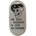 Жетон На бога надейся, а сам не плошай. Морская пехота