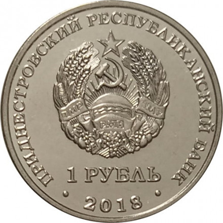 Приднестровье 1 рубль 2018 год - Год кабана