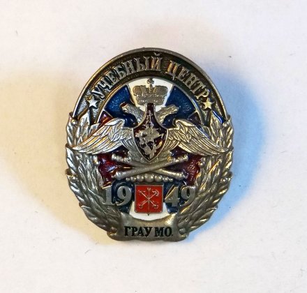 Знак учебный центр ГРАУ МО