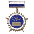 Значок Роспрофжел. Игры 2011 &quot;Спорт поколений&quot; От массовости - к мастерству. Отличник второй степени