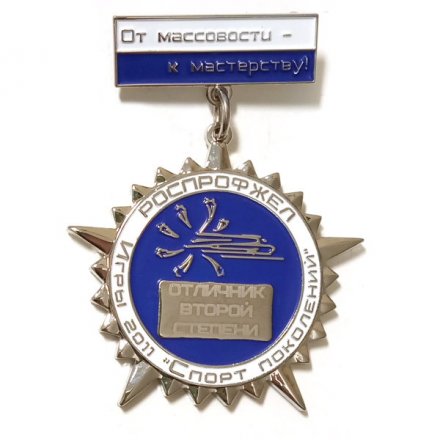 Значок Роспрофжел. Игры 2011 &quot;Спорт поколений&quot; От массовости - к мастерству. Отличник второй степени