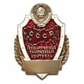 Знак Государственный таможенный контроль. СССР