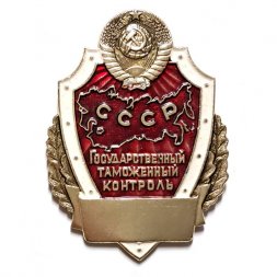 Знак Государственный таможенный контроль. СССР