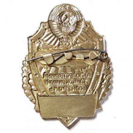 Знак Государственный таможенный контроль. СССР