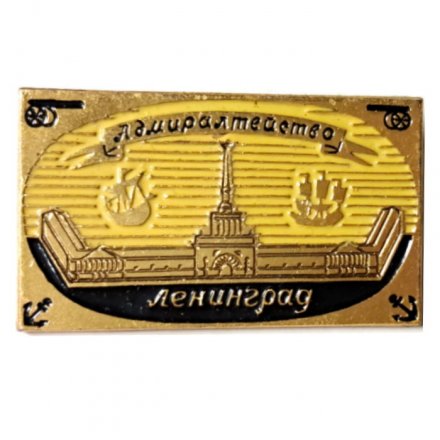 Значок Ленинград. Адмиралтейство (ЭТПК)