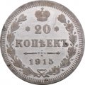 20 копеек 1915 год ВС Николай II (1894—1917) - VF