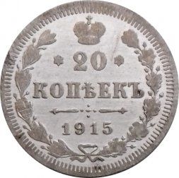 20 копеек 1915 год ВС Николай II (1894—1917) - VF