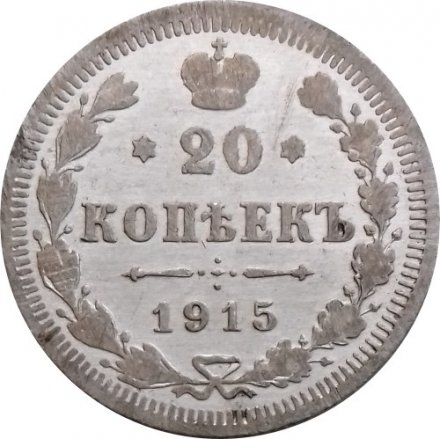 20 копеек 1915 год ВС Николай II (1894—1917) - VF