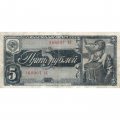 СССР 5 рублей 1938 год - F+