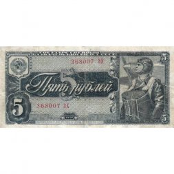 СССР 5 рублей 1938 год - F+