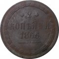 2 копейки 1866 год ЕМ Александр II (1855—1881) - F