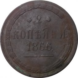 2 копейки 1866 год ЕМ Александр II (1855—1881) - F