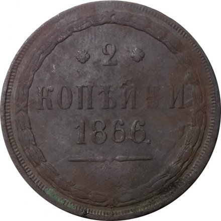2 копейки 1866 год ЕМ Александр II (1855—1881) - F