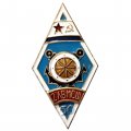 Знак (ромб) 2 ЛВМСШ. Ленинградская военно-морская специальная школа. 50 лет