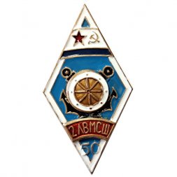 Знак (ромб) 2 ЛВМСШ. Ленинградская военно-морская специальная школа. 50 лет