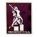 Значок Ленинград. Памятник &quot;Героическому комсомолу&quot; (зеркальный)