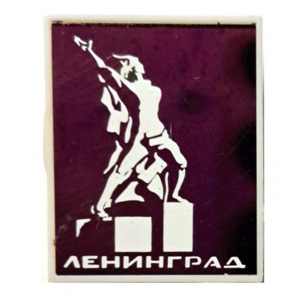Значок Ленинград. Памятник &quot;Героическому комсомолу&quot; (зеркальный)