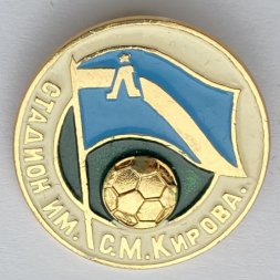 Значок. Стадион им. С.М.Кирова