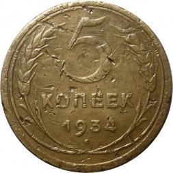 СССР 5 копеек 1934 год - F-