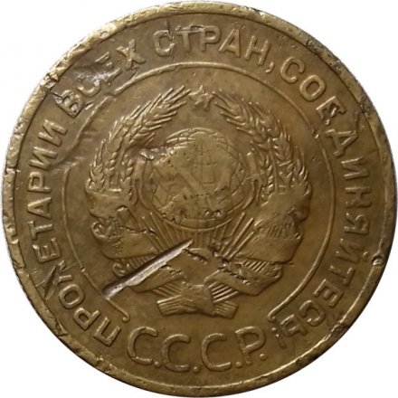 СССР 5 копеек 1934 год - F-