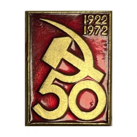 Значок 50 лет СССР 
