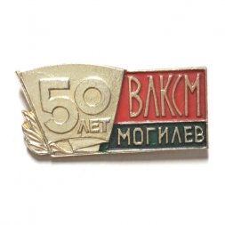 Значок 50 лет ВЛКСМ. Могилев