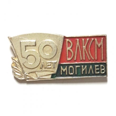 Значок 50 лет ВЛКСМ. Могилев