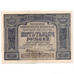 РСФСР 5000 рублей 1921 год - без ошибки на реверсе - Прохоров - XF