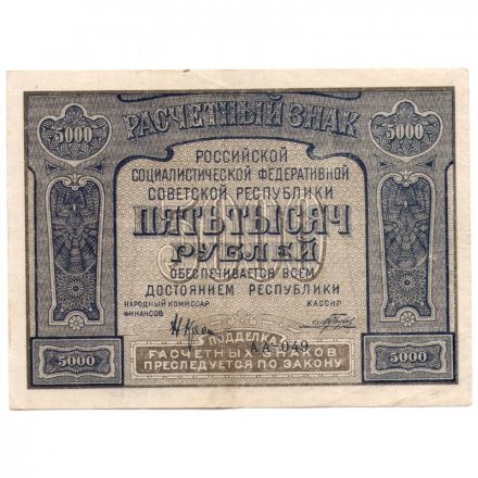 РСФСР 5000 рублей 1921 год - без ошибки на реверсе - Прохоров - XF