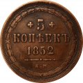 5 копеек 1852 год ЕМ Николай I (1825—1855) - VF