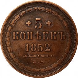 5 копеек 1852 год ЕМ Николай I (1825—1855) - VF