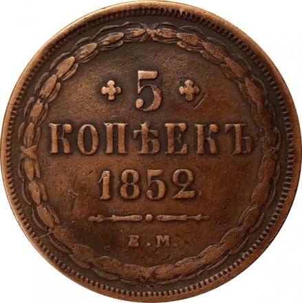 5 копеек 1852 год ЕМ Николай I (1825—1855) - VF