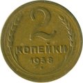 СССР 2 копейки 1938 год - VF-