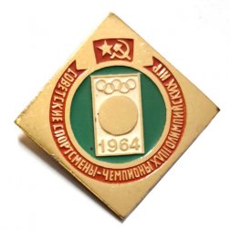 Значок Советские спортсмены-чемпионы XVIII олимпийских игр. 1964
