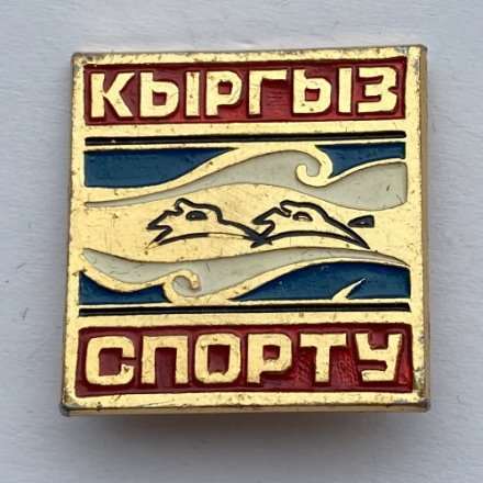 Значок. Кыргызский спорт