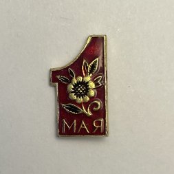 Значок 1 мая 