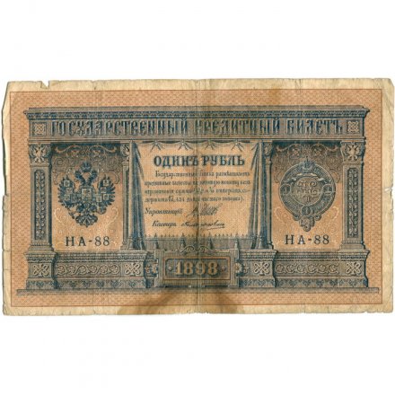 Российская империя 1 рубль 1898 год - серия НА1-НА127 (2 цифры) 1915-1916 годов выпуска - Шипов - Поликарпович - VG