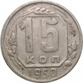 СССР 15 копеек 1950 год - F