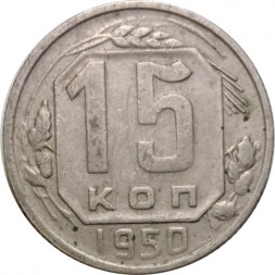 СССР 15 копеек 1950 год - F