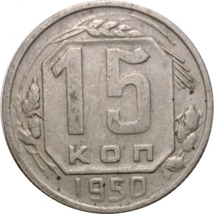 СССР 15 копеек 1950 год - F