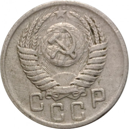 СССР 15 копеек 1950 год - F