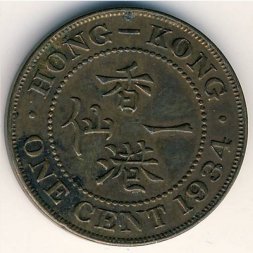 Гонконг 1 цент 1934 год