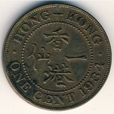 Гонконг 1 цент 1934 год