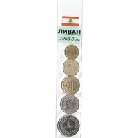 Набор из 5 монет Ливан 1968-1986 год
