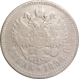 1 рубль 1898 год (** две звезды) Николай II (1894—1917) - F+