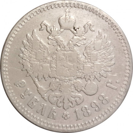 1 рубль 1898 год (** две звезды) Николай II (1894—1917) - F+