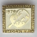 Значок. Чемпионат Европы по настольному теннису 1970 Москва
