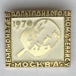 Значок. Чемпионат Европы по настольному теннису 1970 Москва